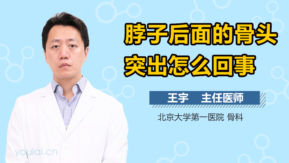 脖子后面的骨头突出怎么回事