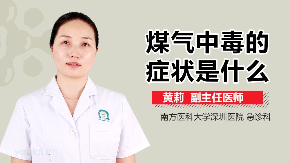 煤气中毒的症状是什么
