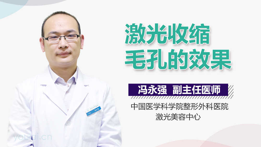 激光收缩毛孔的效果