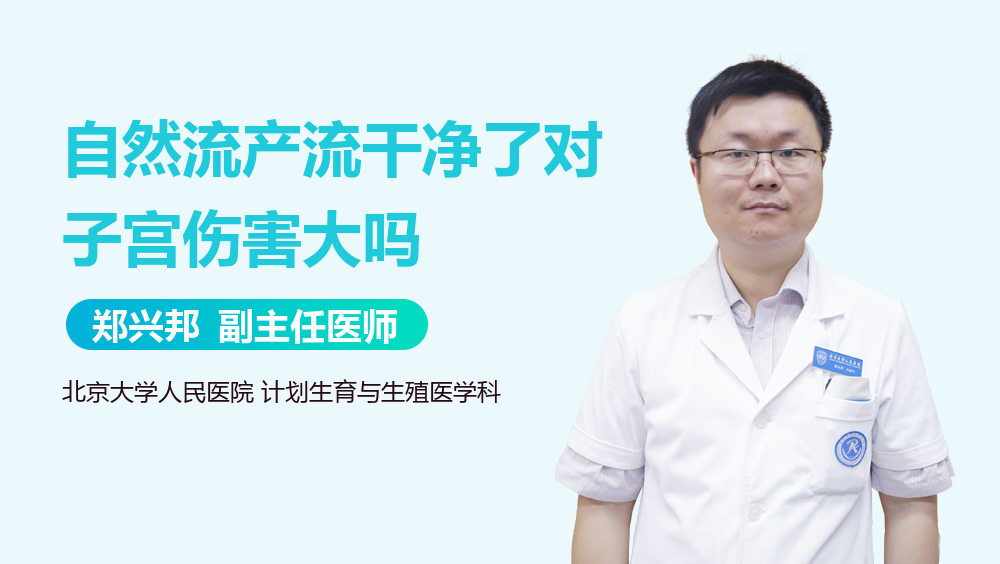 自然流产流干净了对子宫伤害大吗