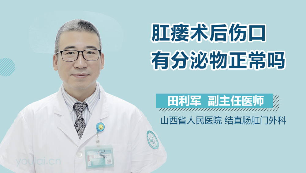 肛瘘术后伤口有分泌物正常吗