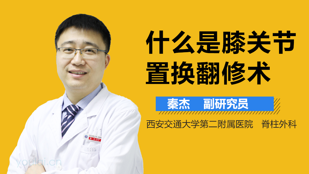 什么是膝关节置换翻修术