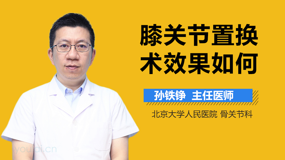 膝关节置换术效果如何