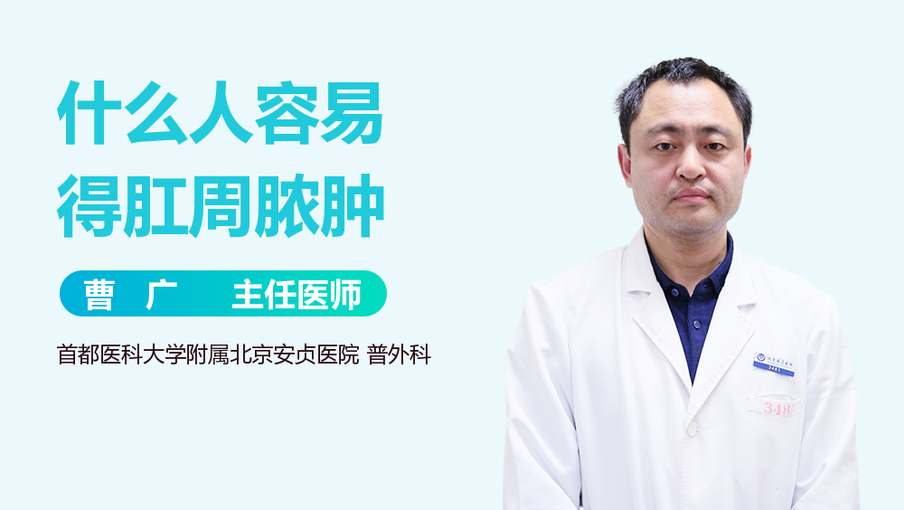 什么人容易得肛周脓肿