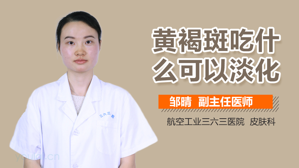 黄褐斑吃什么可以淡化