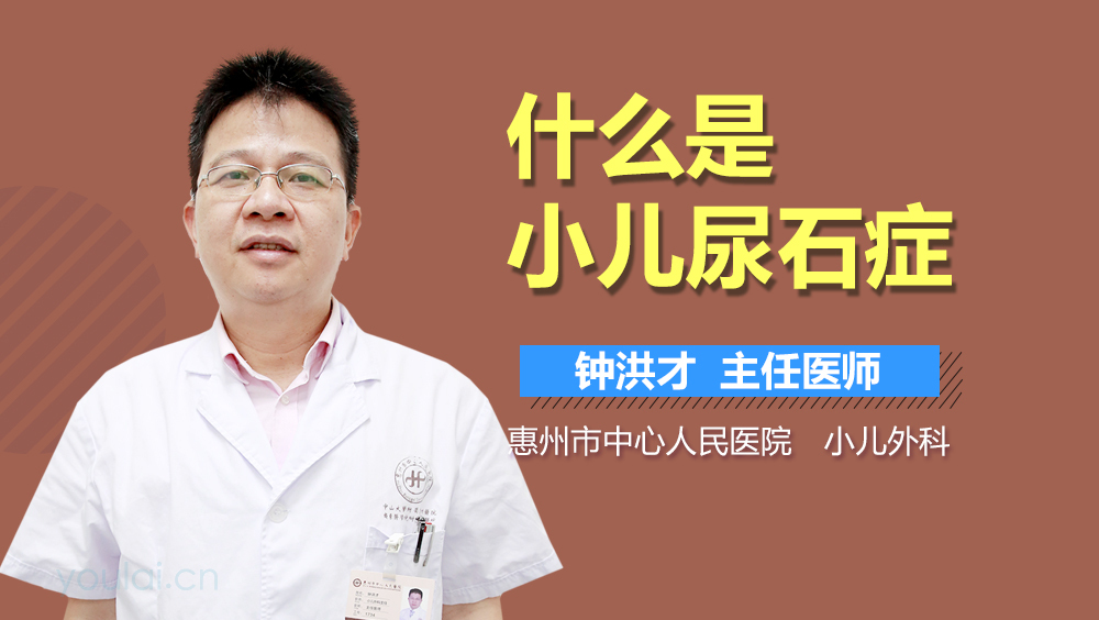 什么是小儿尿石症