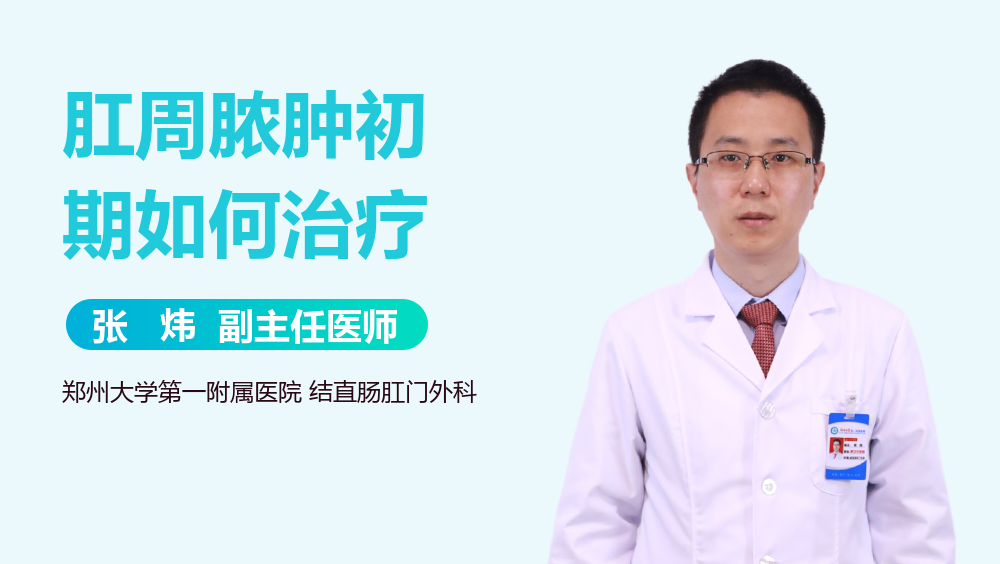 肛周脓肿初期如何治疗