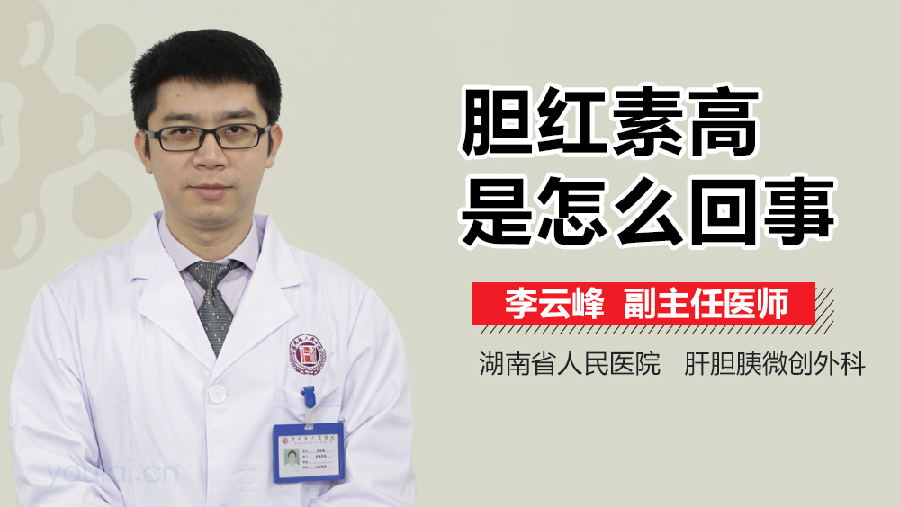 胆红素高是怎么回事