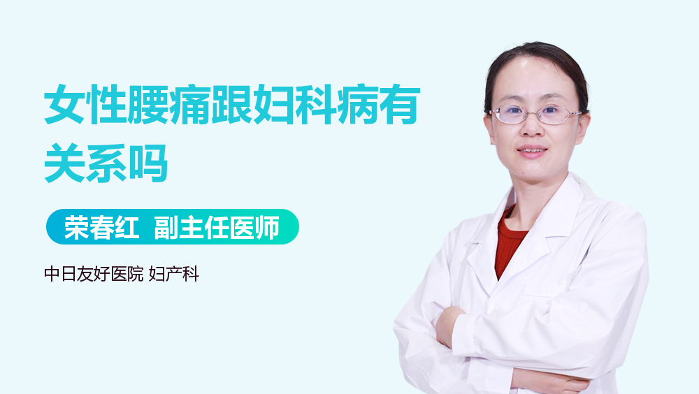 女性腰痛跟妇科病有关系吗