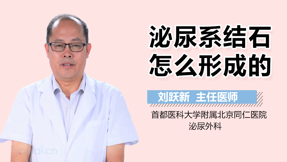 泌尿系结石怎么形成的