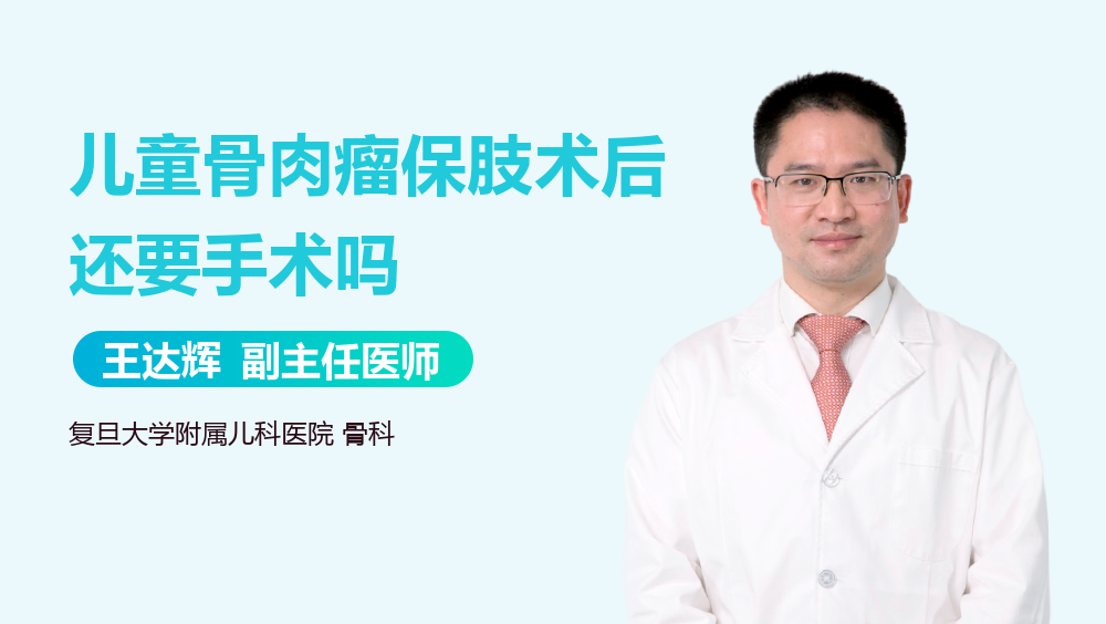 儿童骨肉瘤保肢术后还要手术吗