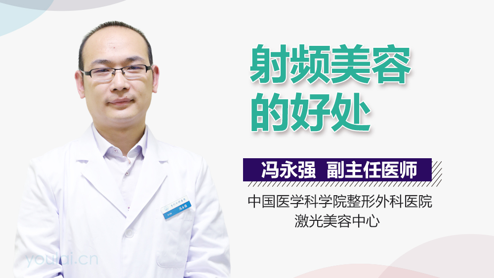 射频美容的好处