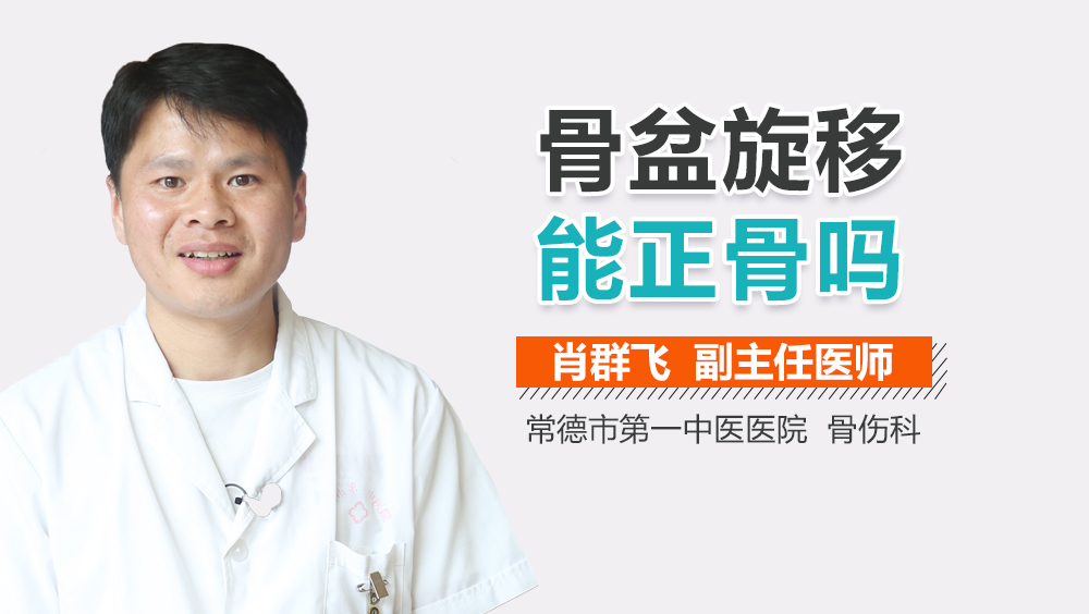 骨盆旋移能正骨吗