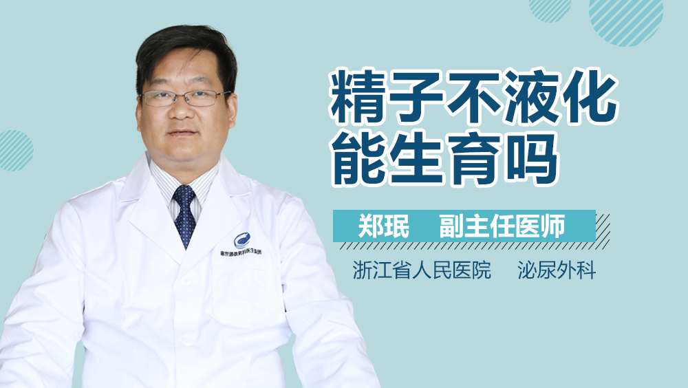 精子不液化能生育吗