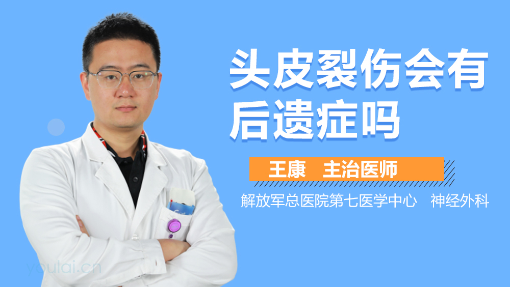 头皮裂伤会有后遗症吗
