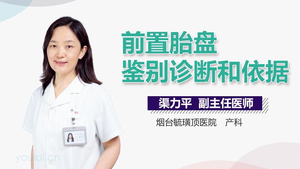 前置胎盘鉴别诊断和依据