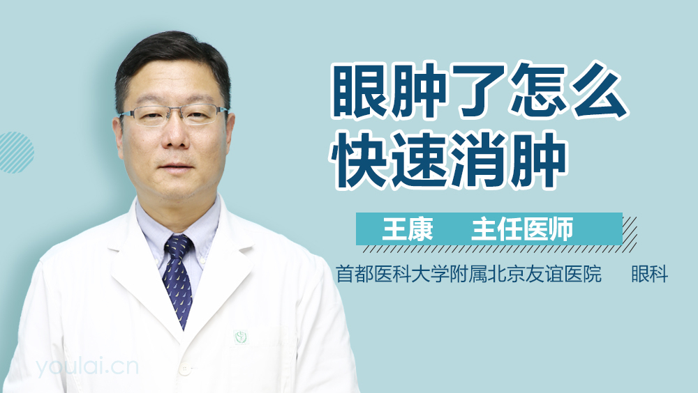 眼肿了怎么快速消肿
