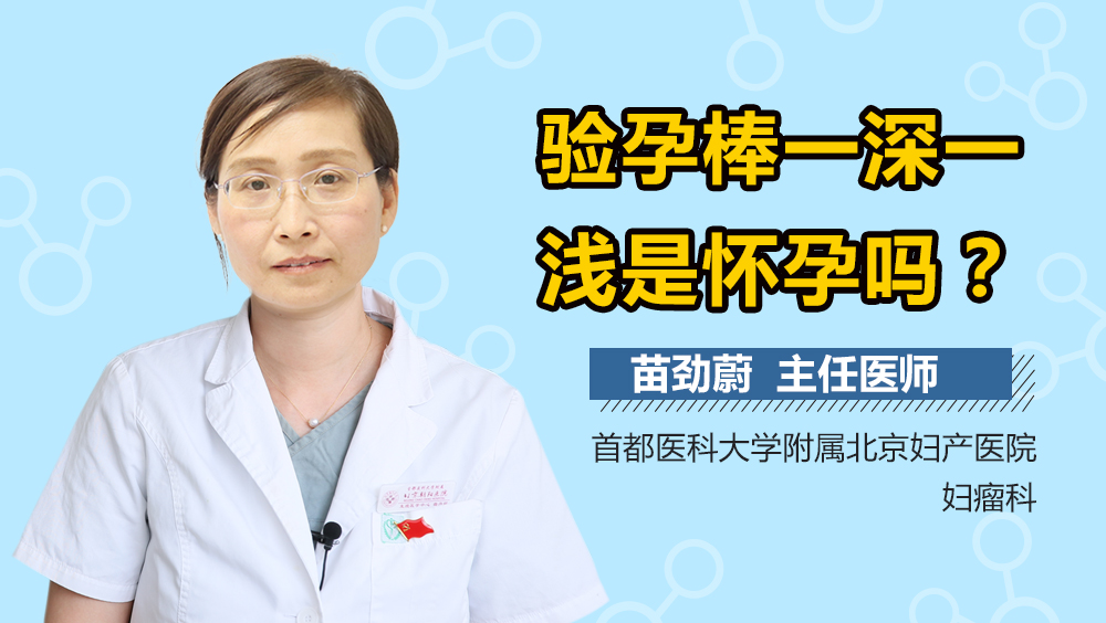 验孕棒一深一浅是怀孕吗