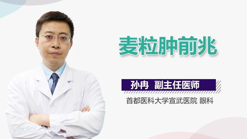 麦粒肿前兆
