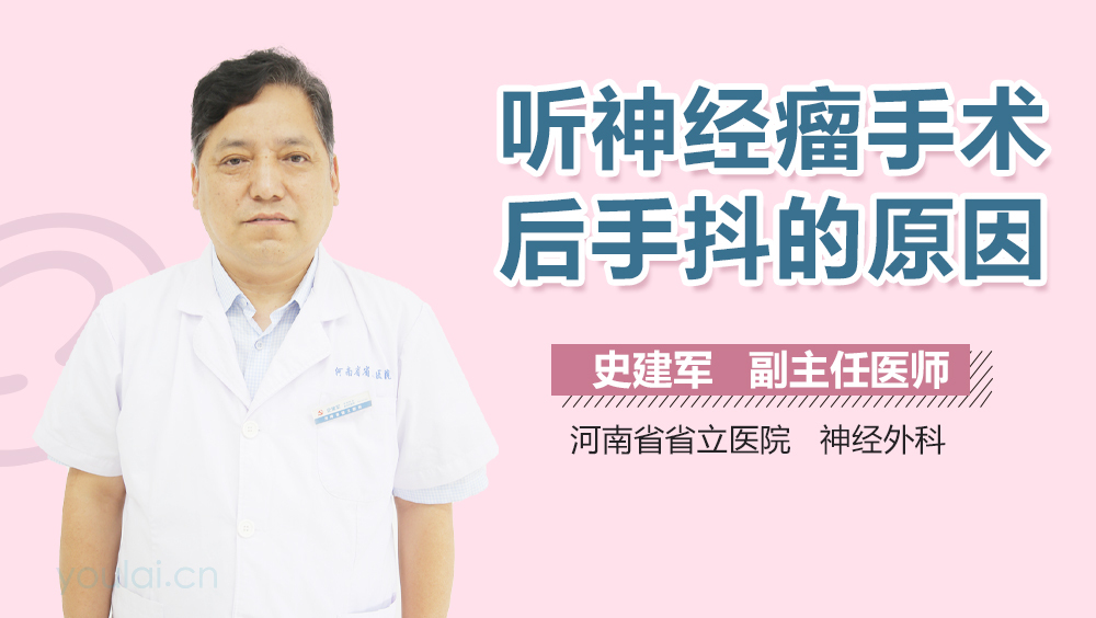 听神经瘤手术后手抖的原因