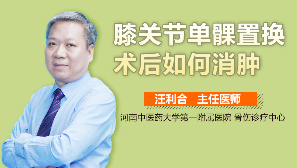 膝关节单髁置换术后如何消肿