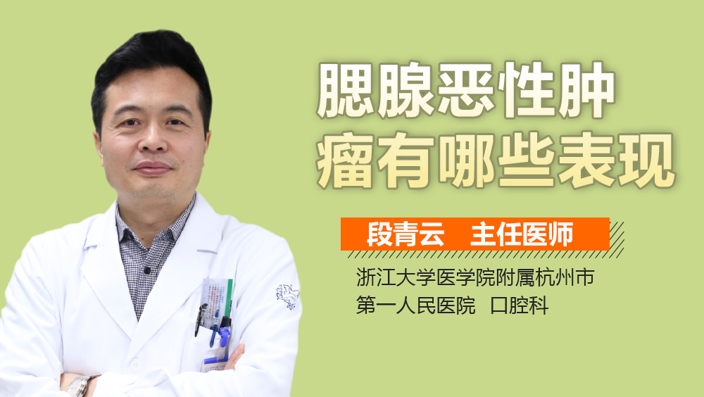 腮腺恶性肿瘤有哪些表现