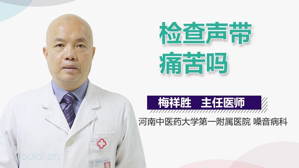 检查声带痛苦吗