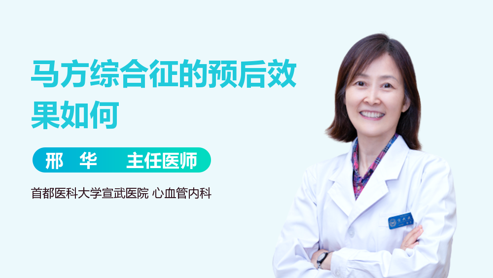 马方综合征的预后效果如何