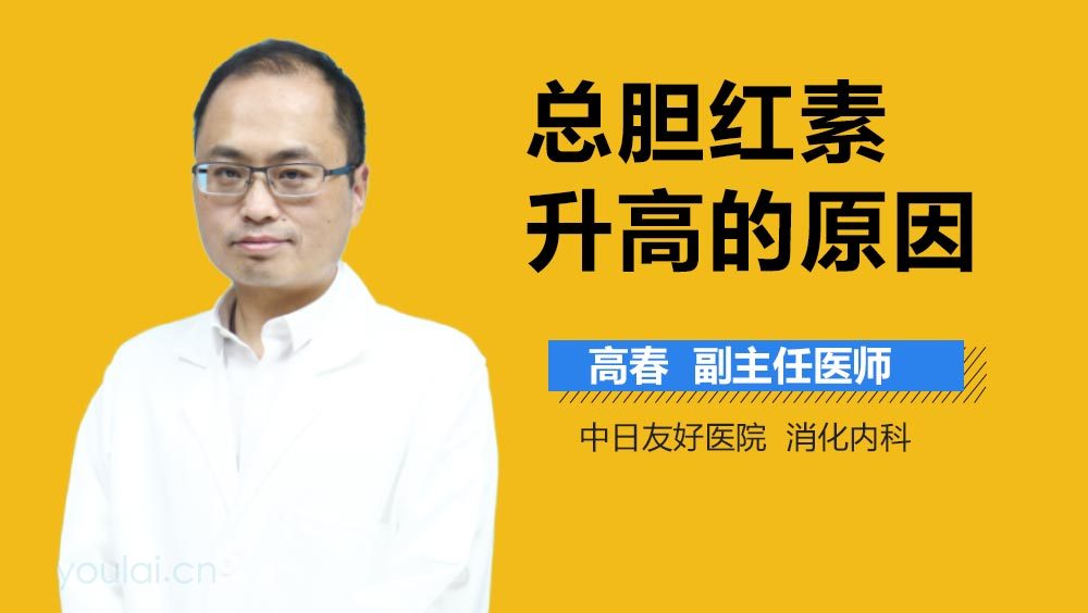 总胆红素升高的原因