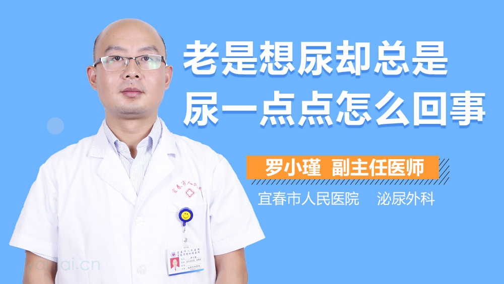 老是想尿却总是尿一点点怎么回事