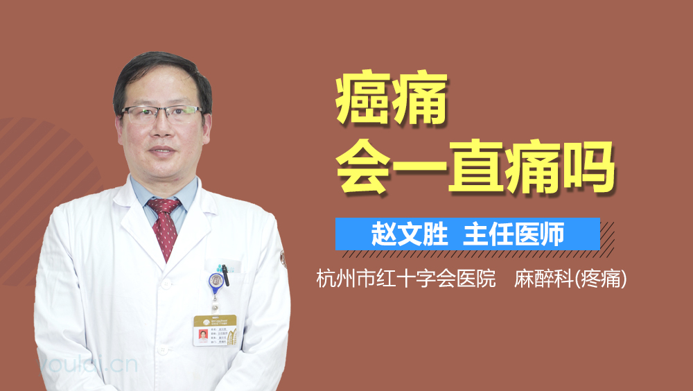 癌痛会一直痛吗