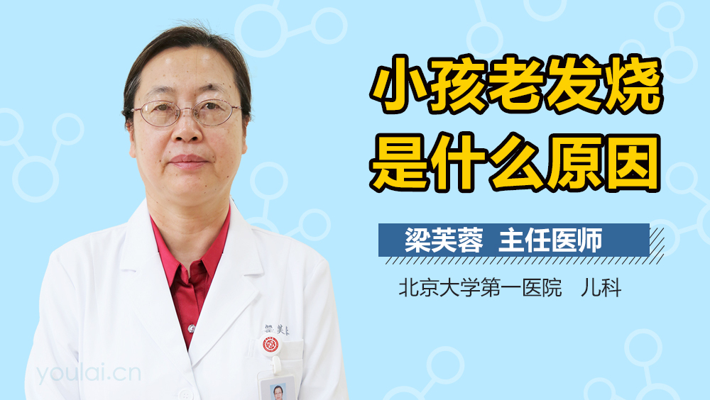 小孩老发烧是什么原因