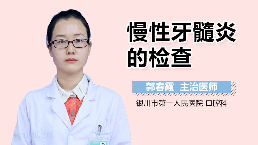 慢性牙髓炎的检查