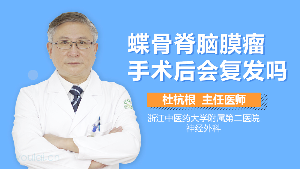 蝶骨脊脑膜瘤手术后会复发吗