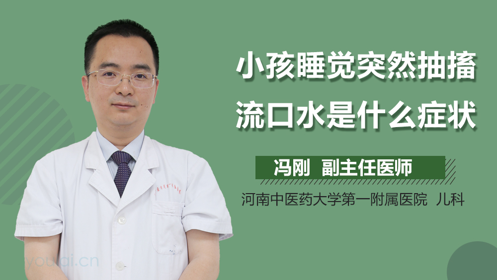 小孩睡觉突然抽搐流口水是什么症状