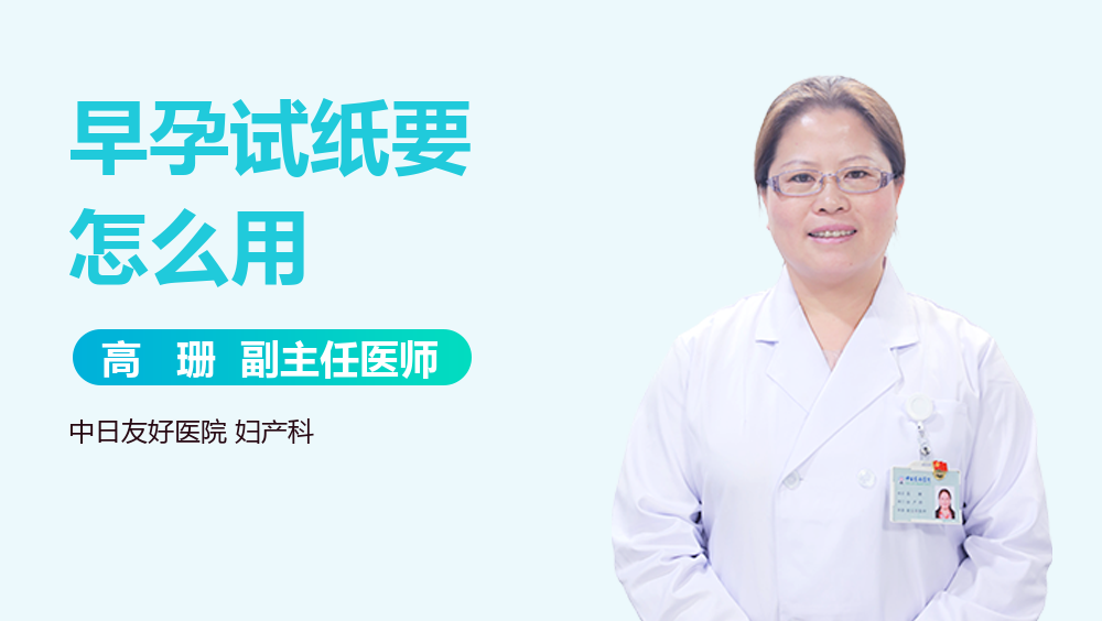 早孕试纸要怎么用