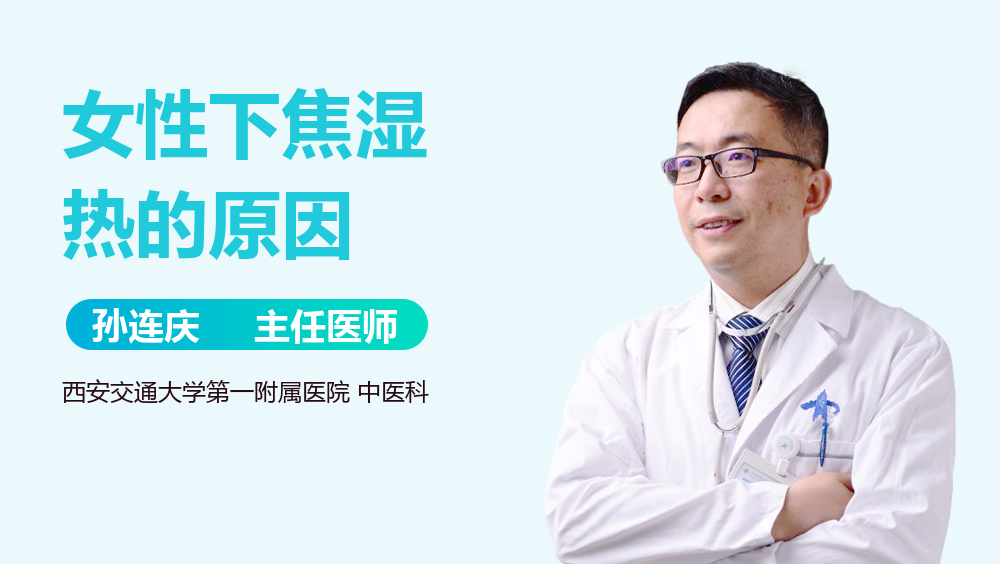 女性下焦湿热的原因