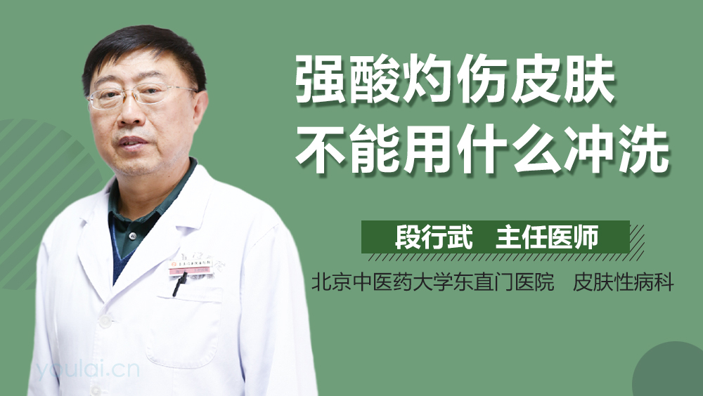 强酸灼伤皮肤不能用什么冲洗