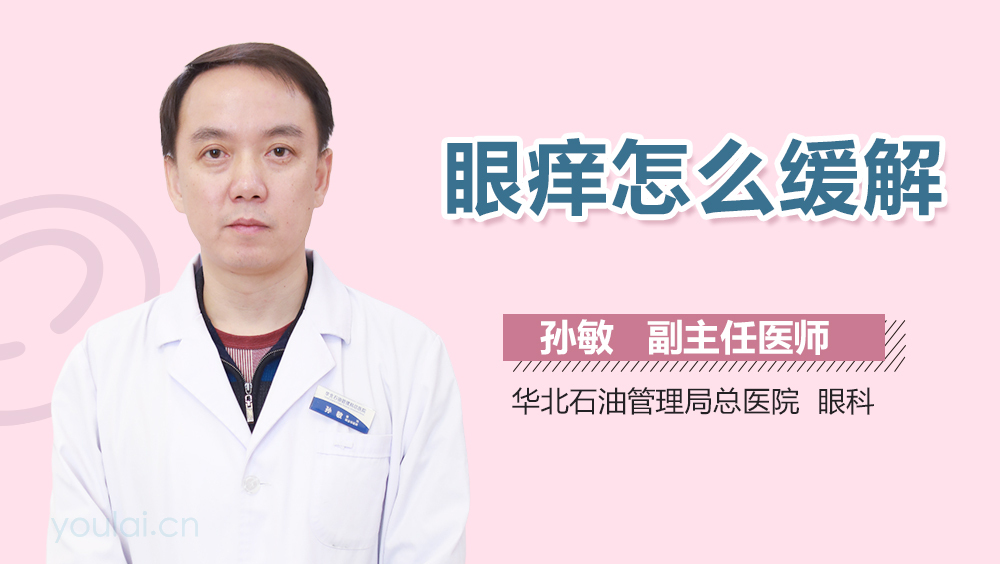 眼痒怎么缓解