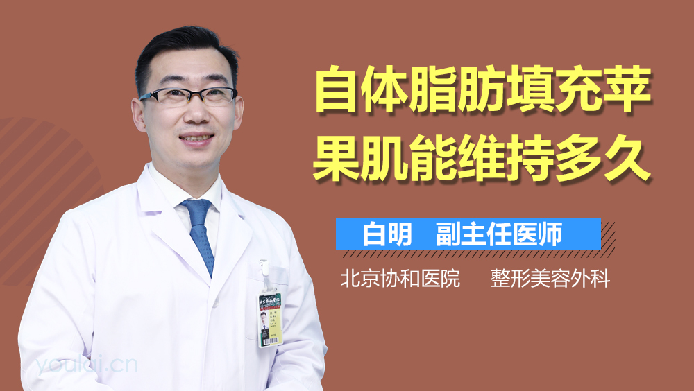 自体脂肪填充苹果肌能维持多久
