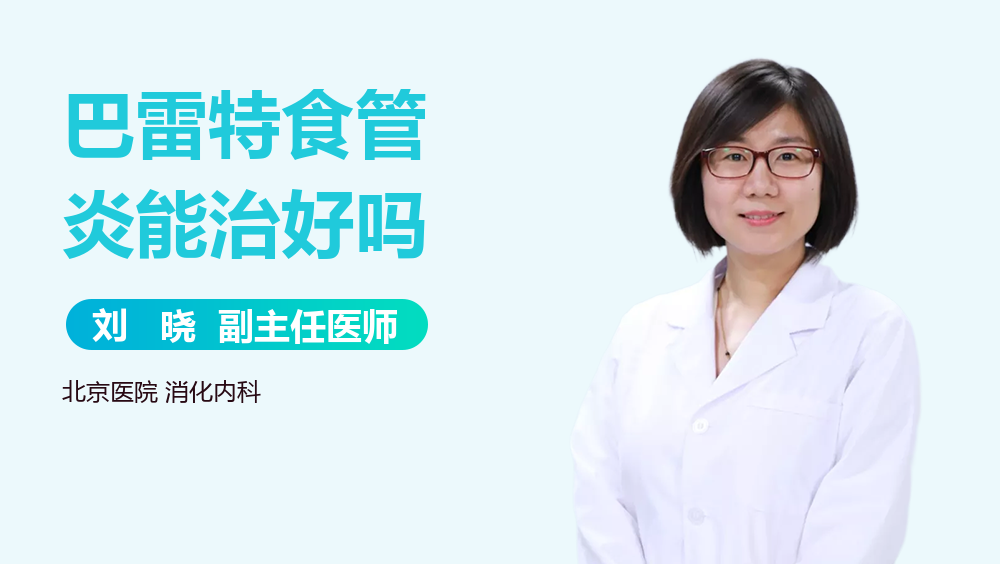 巴雷特食管炎能治好吗