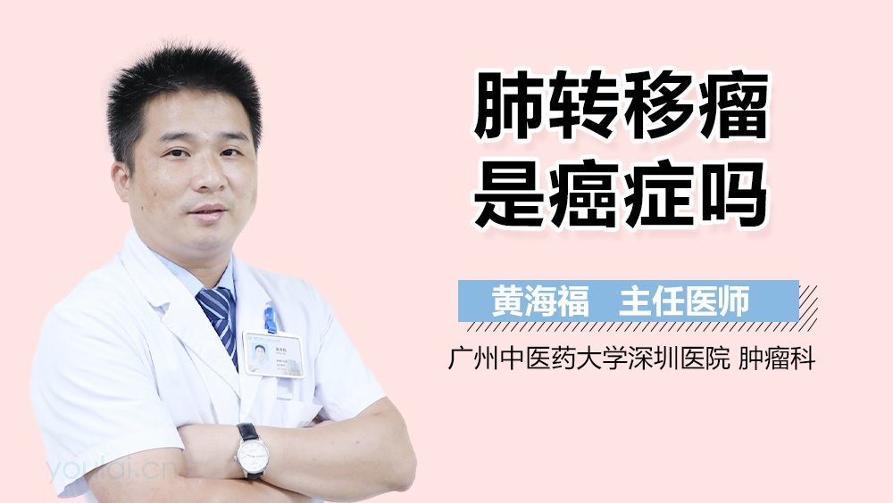 肺转移瘤是癌症吗