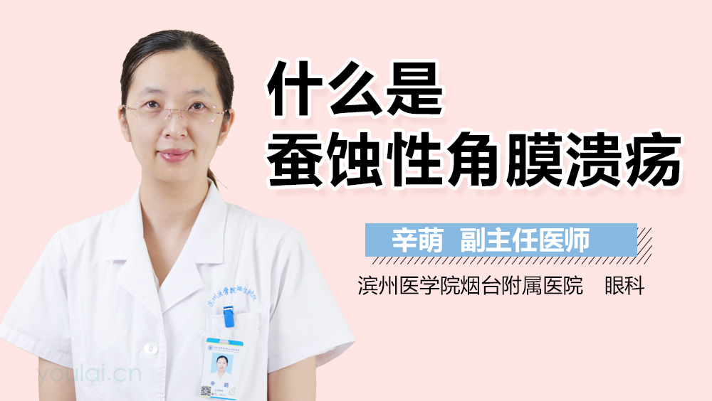 什么是蚕蚀性角膜溃疡