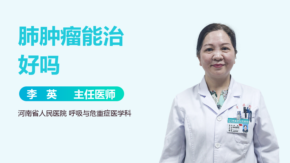 肺肿瘤能治好吗