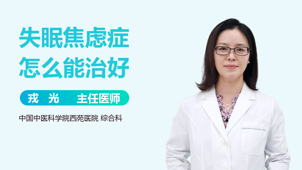 失眠焦虑症怎么能治好