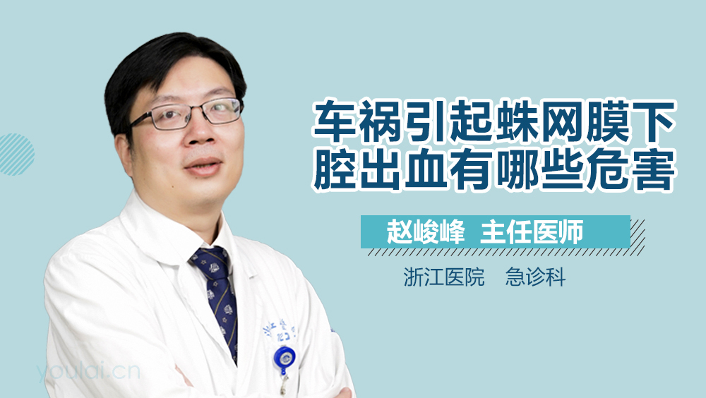 车祸引起蛛网膜下腔出血有哪些危害