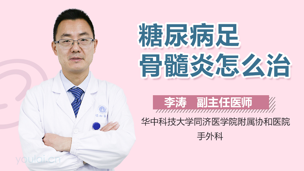 糖尿病足骨髓炎怎么治