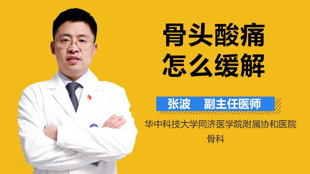 骨头酸痛怎么缓解