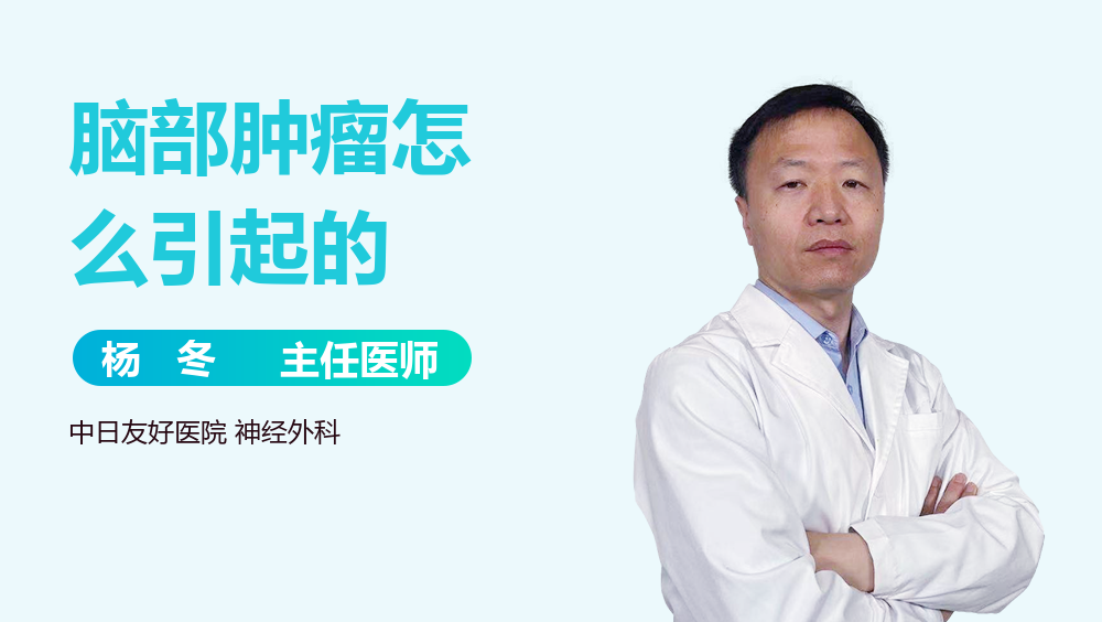 脑部肿瘤怎么引起的
