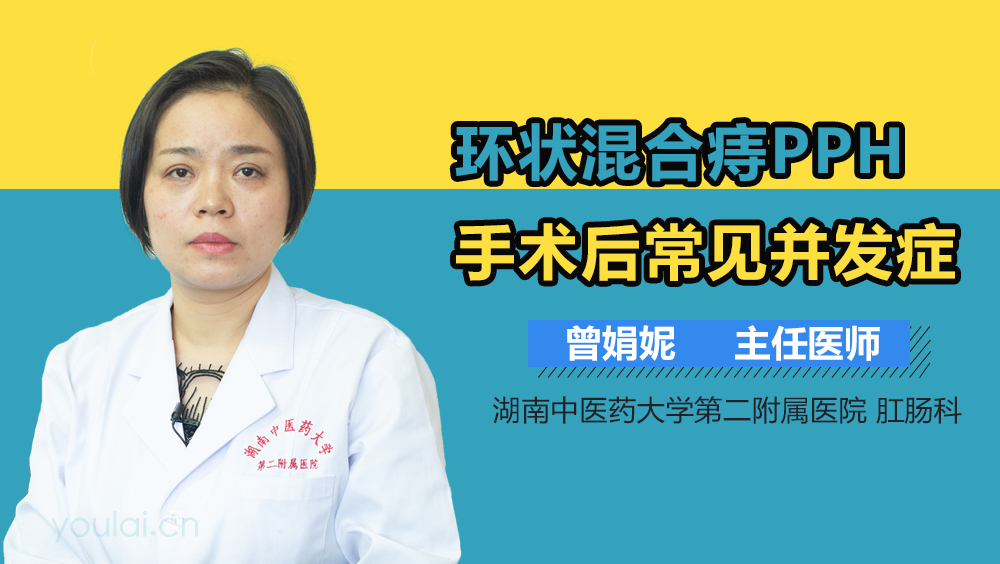 环状混合痔PPH手术后常见并发症